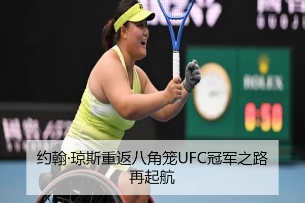 约翰·琼斯重返八角笼UFC冠军之路再起航